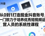从0到1打造掘金抖音账号，一门致力于培养优秀短视频运营人员的系统性课程”