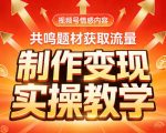 视频号情感内容，共鸣题材获取流量，制作变现实操教学