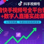 抖音快手视频号全平台剪辑+数字人直播实战课，从零到精通，快速实现短视频变现(更新2026年3月)