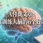 付费文章：天才训练大脑的6个好习惯