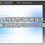 “AE模板修改万能技法，解决模板修改90%问题