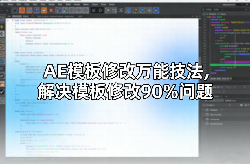 “AE模板修改万能技法，解决模板修改90%问题