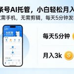 头条号AI托管，仅靠一部手机，不用剪辑视频，每天5分钟发布，小白躺入3k+