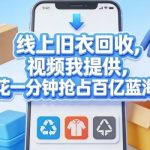 线上旧衣回收，视频我提供，每天花一分钟抢占百亿蓝海市场