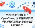 全民“养虾”时代来了！OpenClaw小龙虾保姆级教程，手把手教你驯服24小时待命的AI数字员工