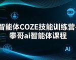 智能体COZE技能训练营-攀哥ai智能体课程