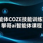 智能体COZE技能训练营-攀哥ai智能体课程