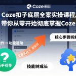 Coze扣子底层全案实操课程，带你从零开始彻底掌握Coze（更新3月）
