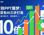 告别PPT噩梦：用豆包AI三步打造专业演示文稿，轻松提升10倍效率