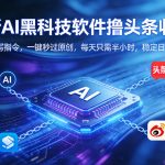 全新AI黑科技软件撸头条收益！无需写指令，一键秒过原创，每天只需半小时，稳定日入3张