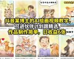抖音某博主的AI绘画视频教学，可进伙伴计划跟精选，作品制作简单，日收益6张+