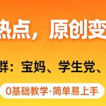 AI撸头条热点，原创变现日入1k+，适合人群:宝妈、学生党、上班族，0基础教学，简单易上手【揭秘】