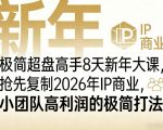 极简超盘高手8天新年大课（26年3月4-13日），抢先复制2026年IP商业，小团队高利润的极简打法
