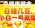 微信小程序掘金项目，不用复杂操作，5分钟就能学会上手操作，日入几张【揭秘】