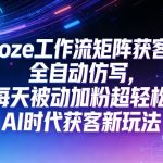 “公众号coze工作流矩阵获客，全自动仿写，每天被动加粉超轻松，AI时代获客新玩法
