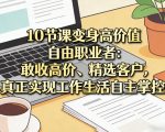10节课变身高价值自由职业者：敢收高价、精选客户，真正实现工作生活自主掌控