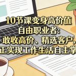 10节课变身高价值自由职业者：敢收高价、精选客户，真正实现工作生活自主掌控