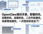 OpenClaw小龙虾避坑手册，部署的坑，运营的坑，二次开发避坑，场景落地避坑，一次性给你说全了！