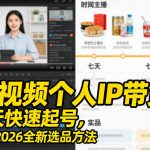 短视频个人IP带货，七天快速起号，精选2026全新选品方法