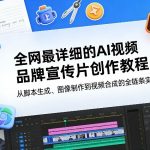 全网最详细的AI视频品牌宣传片创作教程，从脚本生成、图像制作到视频合成的全链条实操