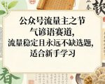 公众号流量主之节气谚语赛道，流量稳定且永远不缺选题，适合新手学习