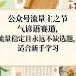 公众号流量主之节气谚语赛道，流量稳定且永远不缺选题，适合新手学习