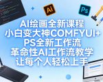 “AI绘画全新课程，小白变大神COMFYUI+PS全新工作流，革命性AI工作流教学，让每个人轻松上手
