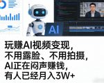 “玩賺AI视频变现，不用露脸、不用拍摄，AI正在闷声賺钱，有人已经月入3W+”