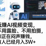 “玩賺AI视频变现，不用露脸、不用拍摄，AI正在闷声賺钱，有人已经月入3W+”