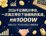 22026千亿商机分享会，一次真正带你下场搞钱的实战，抢跑2026一年1000W的三大賺钱系统