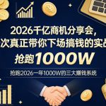 22026千亿商机分享会，一次真正带你下场搞钱的实战，抢跑2026一年1000W的三大賺钱系统
