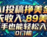 AI投稿挣美刀，1天收入89刀，新手也能轻松入手，0门槛