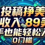 AI投稿挣美刀，1天收入89刀，新手也能轻松入手，0门槛
