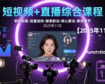 短视频+直播综合课程，审核新规-流量结构-搜索联动-核心算法-推流细节
