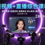 短视频+直播综合课程，审核新规-流量结构-搜索联动-核心算法-推流细节