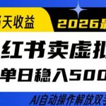 当天做当天收益，AI小红书卖虚拟资料单日稳入5张+，AI自动操作，解放双手实现睡后收入【揭秘】