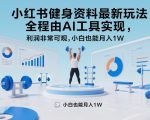 小红书健身资料最新玩法，全程由AI工具实现，利润非常可观，小白也能月入1W＋