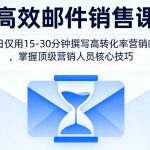 高效邮件销售课，教会您每日仅用15-30分钟撰写高转化率营销邮件，掌握顶级营销人员的核心技巧