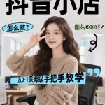 最新线上电商运营项目，打造高转化，可复制的电商盈利模式，日入8张【揭秘】