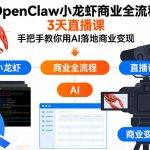 OpenClaw小龙虾商业全流程3天直播课，手把手教你用AI落地商业变现