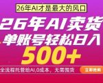 AI全自动卖货，0成本出单，单账号轻松日入500+，24小时出收益，无需囤货