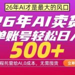 AI全自动卖货，0成本出单，单账号轻松日入500+，24小时出收益，无需囤货