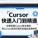 “Cursor快速入门到精通，全面掌握Cursor降本增效，把Cursor变成日常开发里的实用帮手