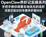“OpenClaw养虾记实操系列，手把手教你部署本地优先的龙虾，深度定制你的专属养虾黑科技