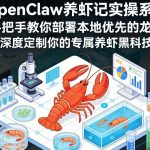 “OpenClaw养虾记实操系列，手把手教你部署本地优先的龙虾，深度定制你的专属养虾黑科技