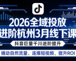 2026全域投放进阶杭州3月线下课，抖音巨量千川进阶提升，撬动自然流量、连爆短视频、提升ROI（更新0329）