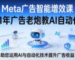 Meta广告智能增效课，11年广告老炮教AI自动化，助您运用AI与自动化技术提升广告收益”