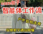 通过Coze工作流，制作《美女户外自拍走秀视频》，两分钟制作完成，从0到1演示搭建过程，实操教学