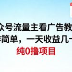 公众号流量主看广告撸收益，操作简单，一天收益几十米，纯0撸项目