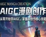 “AIGC精品漫剧创作全流程解析，S级漫剧教学，从零开始学AIGC漫剧创作